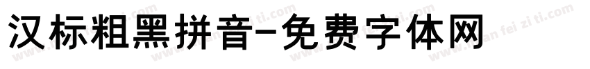 汉标粗黑拼音字体转换