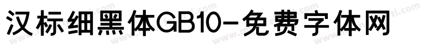 汉标细黑体GB10字体转换