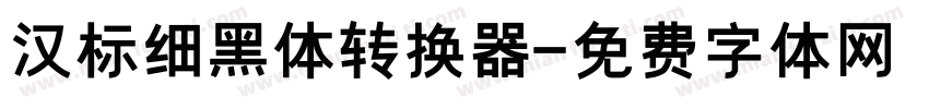 汉标细黑体转换器字体转换