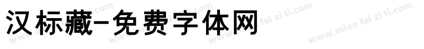 汉标藏字体转换