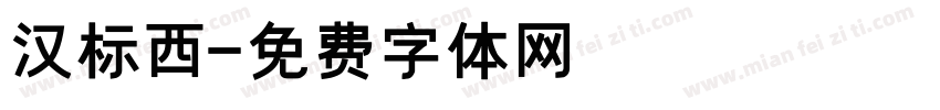 汉标西字体转换