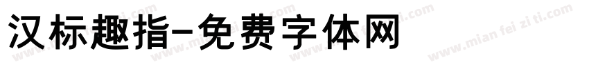 汉标趣指字体转换