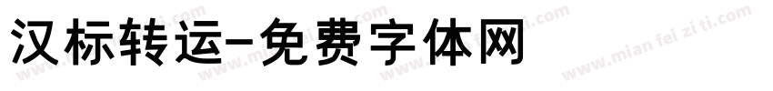 汉标转运字体转换