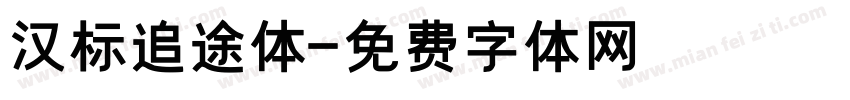 汉标追途体字体转换