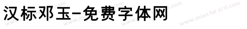 汉标邓玉字体转换