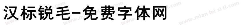 汉标锐毛字体转换
