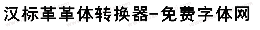 汉标革革体转换器字体转换