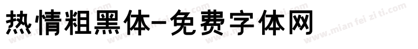 热情粗黑体字体转换
