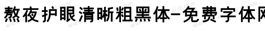 熬夜护眼清晰粗黑体字体转换