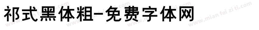 祁式黑体粗字体转换