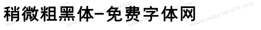 稍微粗黑体字体转换
