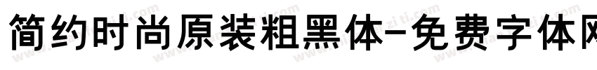 简约时尚原装粗黑体字体转换