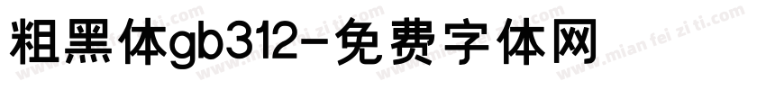 粗黑体gb312字体转换