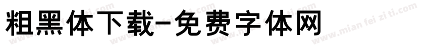 粗黑体下载字体转换