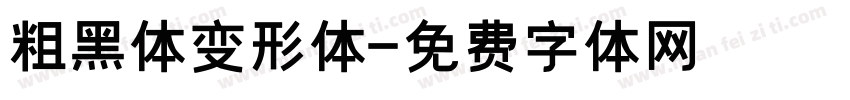 粗黑体变形体字体转换