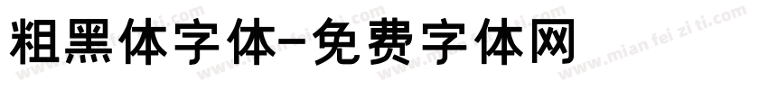粗黑体字体字体转换