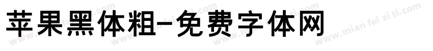 苹果黑体粗字体转换