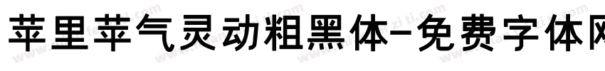 苹里苹气灵动粗黑体字体转换
