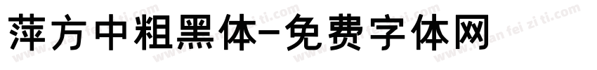 萍方中粗黑体字体转换