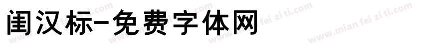 闺汉标字体转换