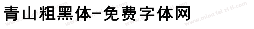 青山粗黑体字体转换