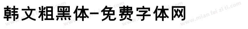 韩文粗黑体字体转换