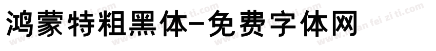 鸿蒙特粗黑体字体转换