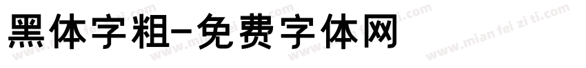 黑体字粗字体转换
