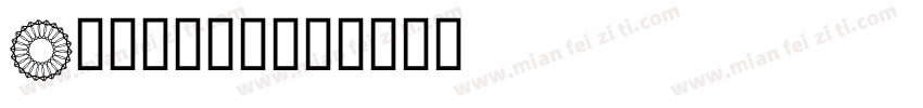 A奇幻马戏团。字体转换