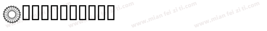 A小麦仓库字体转换