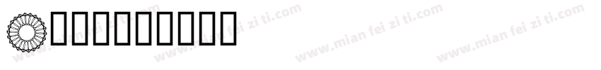 A鹅卵石字体转换