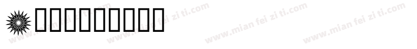 a鹅暖石字体转换