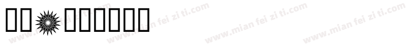 怀素a字体转换