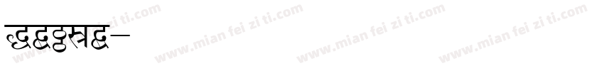hindi字体转换