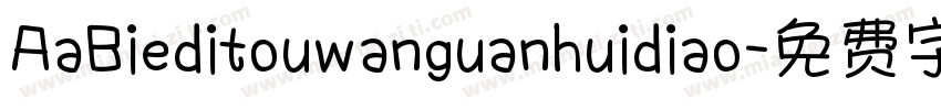 AaBieditouwanguanhuidiao字体转换
