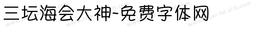 三坛海会大神字体转换