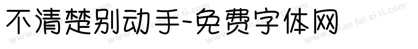 不清楚别动手字体转换