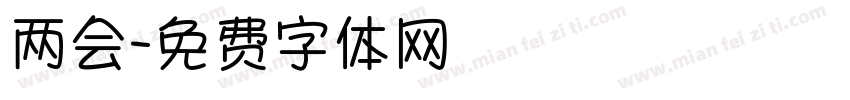 两会字体转换