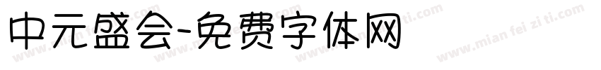 中元盛会字体转换