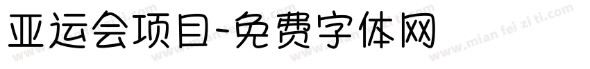 亚运会项目字体转换