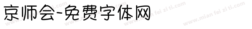 京师会字体转换