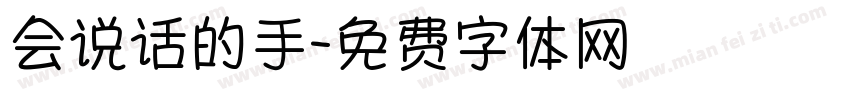 会说话的手字体转换