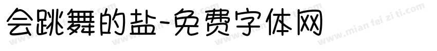 会跳舞的盐字体转换