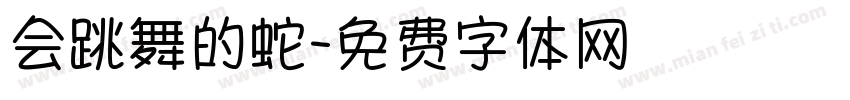 会跳舞的蛇字体转换