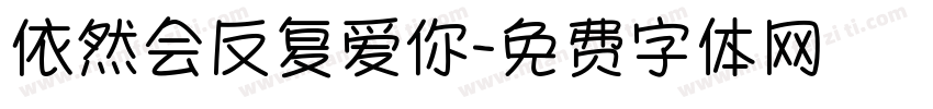 依然会反复爱你字体转换