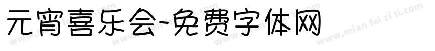 元宵喜乐会字体转换