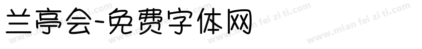 兰亭会字体转换