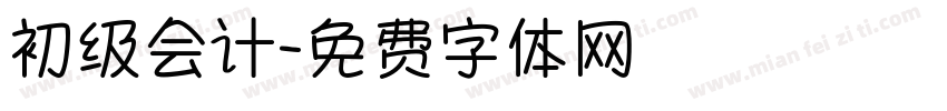 初级会计字体转换