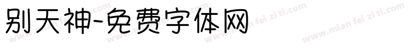 别天神字体转换