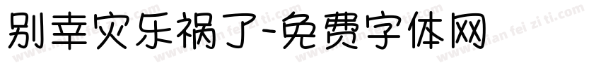 别幸灾乐祸了字体转换